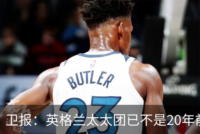 卫报：英格兰太太团已不是20年前那般，如今大部分有事业也很低调