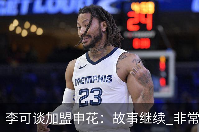 李可谈加盟申花：故事继续 非常期待接下来的一年