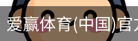爱赢体育官网入口